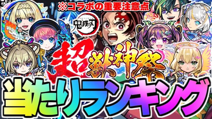 【動画まとめ】【モンスト】※まさかの開催！鬼滅の刃コラボの重要な注意点も…超獣神祭当たりキャラランキング！【2025年10月最新版】