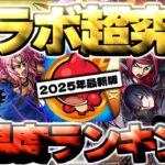 【動画まとめ】【モンスト】※あのコラボがやばすぎる…クリアしていたら凄い！コラボ超究極個人的難易度ランキング【2025年10月最新版】