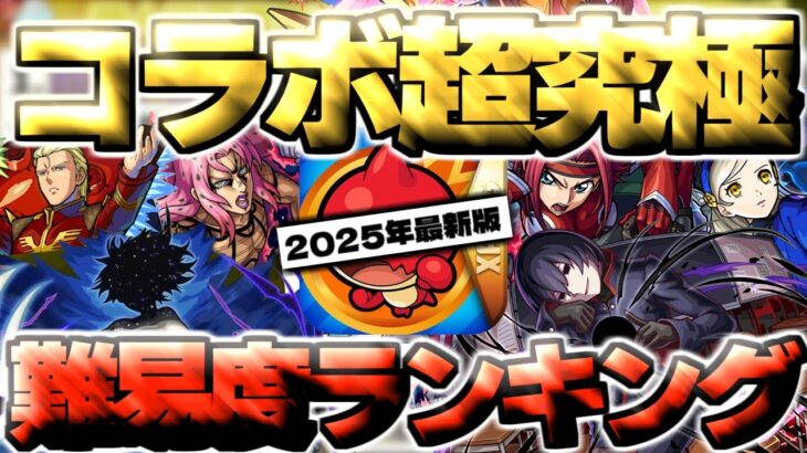 【動画まとめ】【モンスト】※あのコラボがやばすぎる…クリアしていたら凄い！コラボ超究極個人的難易度ランキング【2025年10月最新版】