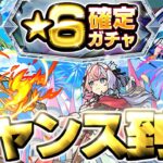 【動画まとめ】【モンスト】※ついに来たチャンスガチャであのキャラを狙う…《破界の星墓》2025年11月の個人的制覇パーティーまとめ！