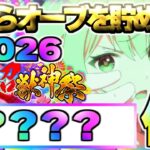 【動画まとめ】【モンスト】※史上最大！衝撃の個数が判明…今からオーブを集めると新春超獣神祭《2026》までに何個貯まるの？