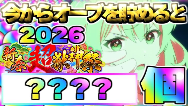 【動画まとめ】【モンスト】※史上最大！衝撃の個数が判明…今からオーブを集めると新春超獣神祭《2026》までに何個貯まるの？