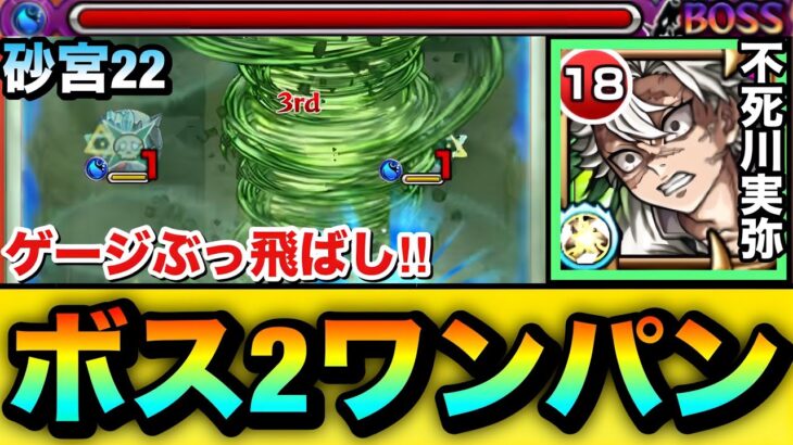 【動画まとめ】【モンスト】面倒なあのクエを”ボス２ワンパン”でゲージをぶっ飛ばせる！？『不死川実弥』を砂宮22で使ってみた！【未開の砂宮】