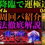 【動画まとめ】【モンスト】新轟絶『サバイール』初回降臨で運極達成!!おすすめ周回パ紹介＆クエストの立ち回りを徹底解説!!ボス2以降3手or5手攻略で高速周回!!