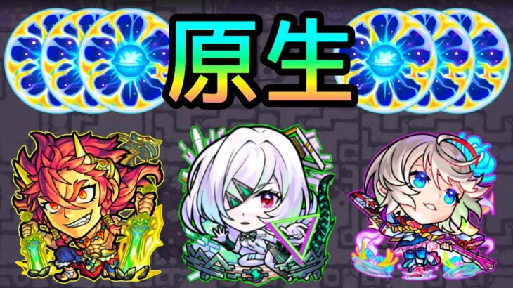 【動画まとめ】【原生の神殿】乱入対応2~4手｢現状の最強編成｣3選【モンスト/ちょこ】