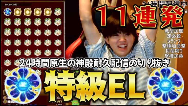【動画まとめ】【モンスト】24時間原生の神殿耐久配信をした男の特級ELリアクション11連発！