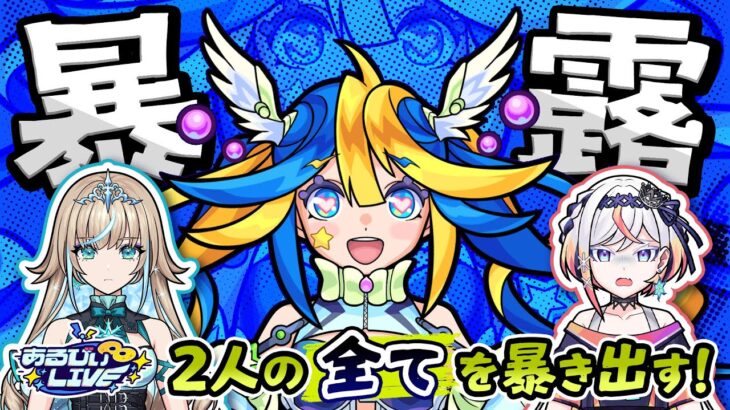 【モンスト動画】初配信から2ヶ月経ったけど調子どう？もっとリリとるるのこと知りたいからあるびぃが全部を暴きます！【#あるびぃLIVE 】