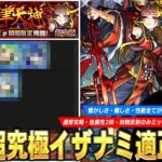 【動画まとめ】【モンスト】懐かしさ・難しさ・性能すべてが詰まった大満足の超究極！『イザナミ』通常攻略・他属性2体・反射妖精のみ(難しすぎ)ミッション用の適正Tierランキング・おすすめ構成を紹介！【しろ】