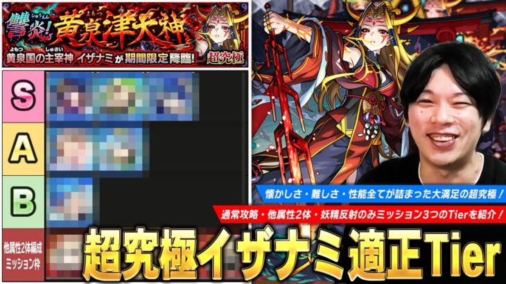 【動画まとめ】【モンスト】懐かしさ・難しさ・性能すべてが詰まった大満足の超究極！『イザナミ』通常攻略・他属性2体・反射妖精のみ(難しすぎ)ミッション用の適正Tierランキング・おすすめ構成を紹介！【しろ】