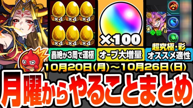 【動画まとめ】【モンスト】月曜からやることまとめ※オーブ大増量※書庫絶級が約3周で運極でヤバい！超究極彩グランギニョルの最新適性オススメ！周回すべき降臨と適性キャラ今週のキャンペーン【モンフリ】へっぽこストライカー