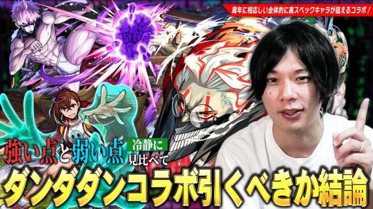 【動画まとめ】【モンスト】今回のコラボは3体ともスペック高すぎ！破界の星墓・黎絶・超究極傑など高難易度適正の優秀キャラたちが狙えるが…本当に引くべき！？『ダンダダンコラボ』ガチャキャラ考察！【しろ】