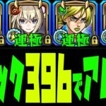 【動画まとめ】総ラック396でアムマラをする【モンスト】【ぎこちゃん】【モンスターストライク】