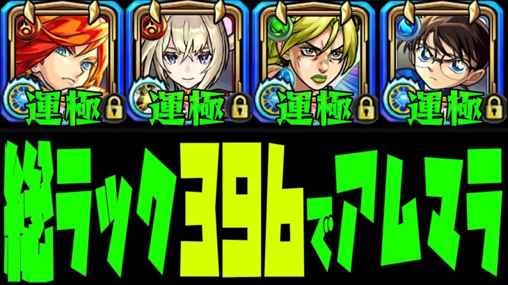 【動画まとめ】総ラック396でアムマラをする【モンスト】【ぎこちゃん】【モンスターストライク】
