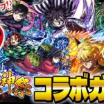 【動画まとめ】【モンスト】超獣神祭 鬼滅の刃コラボ第4弾ガチャで神引きコンプ目指してゴー☆ジャスが引く！