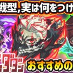 【動画まとめ】【ダンダダンコラボ】※超戦型解放は？おすすめの実はどれ？厳選したいけど迷っている方へ『所持数別』におすすめの実を紹介！ダンダダンコラボ《全4体》オカルン・モモ・ジジ・ターボババア&星子【けーどら】