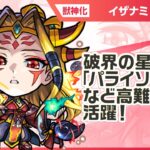 【動画まとめ】【新キャラ】イザナミ獣神化！破界の星墓「パライソの星墓」、天魔の孤城〜空中庭園〜「第4の園」、禁忌の獄〜深淵〜「木獄の涅槃寂静」など高難易度で活躍！【新キャラ使ってみた｜モンスト公式】