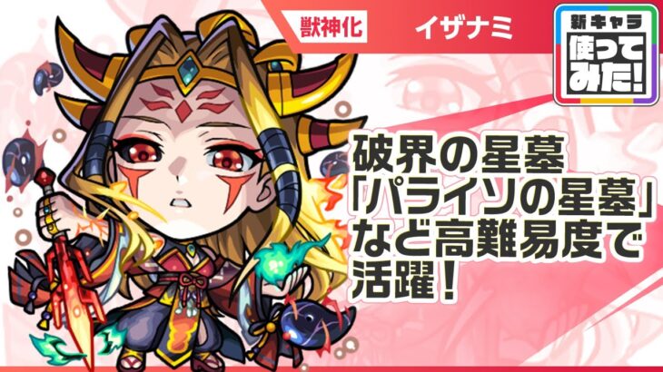 【動画まとめ】【新キャラ】イザナミ獣神化！破界の星墓「パライソの星墓」、天魔の孤城〜空中庭園〜「第4の園」、禁忌の獄〜深淵〜「木獄の涅槃寂静」など高難易度で活躍！【新キャラ使ってみた｜モンスト公式】