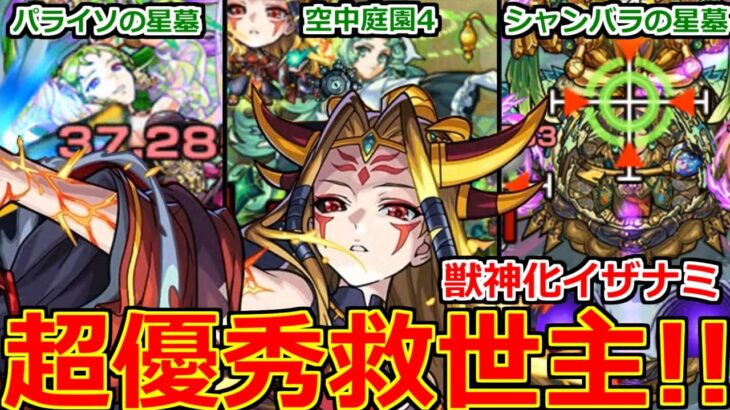 【動画まとめ】【モンスト】「獣神化イザナミ」《最強救世主!!》※無課金キャラの性能じゃねえ!!最強性能で帰ってきたイザナミが高難易度で大暴れ!パライソとシャンバラの星墓と庭園4適正はでかすぎる!イザナミ使ってみた!