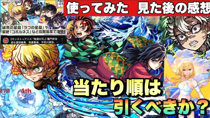 【動画まとめ】【鬼滅の刃×超獣神祭】本当にこのガチャは引くべきなのか?鬼滅コラボの当たり順はこれか！！使ってみた動画見た後の自分の事前評価。 鬼滅の刃コラボ4弾の全キャラ評価【モンスト】