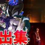 【動画まとめ】【モンスト】上弦の陸 獪岳 復刻降臨(玉壺 蜘蛛の鬼・兄) 特殊演出 通常演出 ガチャ確定演出 /発動条件記載/演出最高/【鬼滅の刃コラボ第4弾】鬼滅コラボ