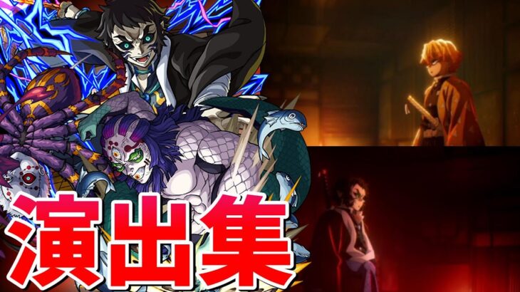 【動画まとめ】【モンスト】上弦の陸 獪岳 復刻降臨(玉壺 蜘蛛の鬼・兄) 特殊演出 通常演出 ガチャ確定演出 /発動条件記載/演出最高/【鬼滅の刃コラボ第4弾】鬼滅コラボ