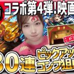 【動画まとめ】【モンスト】無限城確定!?超獣神祭×鬼滅の刃コラボ第4弾ガチャをコンプ狙いで引いていく！無の呼吸！【我妻善逸・竈門炭治郎・不死川実弥・栗花落カナヲ・伊黒小芭内】