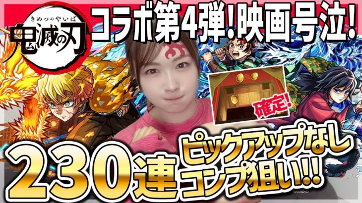 【動画まとめ】【モンスト】無限城確定!?超獣神祭×鬼滅の刃コラボ第4弾ガチャをコンプ狙いで引いていく！無の呼吸！【我妻善逸・竈門炭治郎・不死川実弥・栗花落カナヲ・伊黒小芭内】