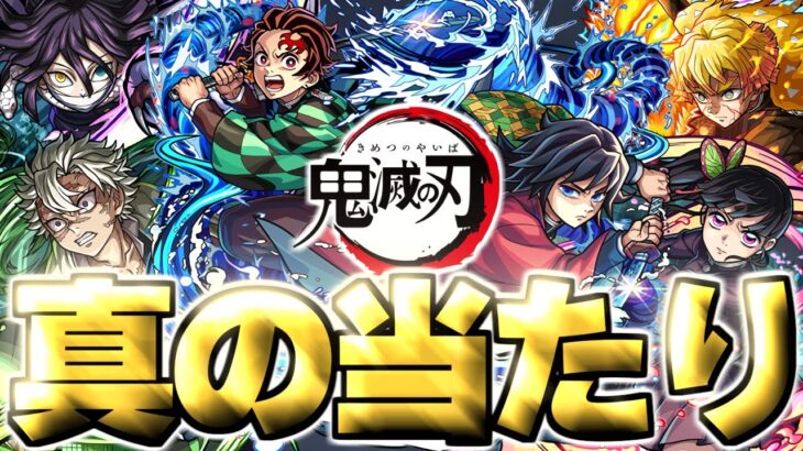 【動画まとめ】【モンスト】※実装後の評価判明であのキャラが真の当たりだった…《鬼滅の刃》第4弾コラボガチャは絶対に引くべき？【実装直後評価まとめ】