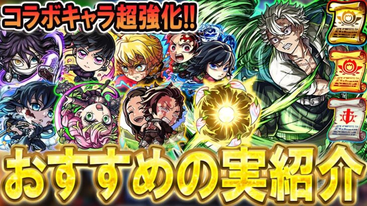 【動画まとめ】【厳選して超強化!!】鬼滅の刃コラボ第4弾おすすめのわくわくの実紹介!!単体～艦隊まで細かく解説【モンスト/しゅんぴぃ】