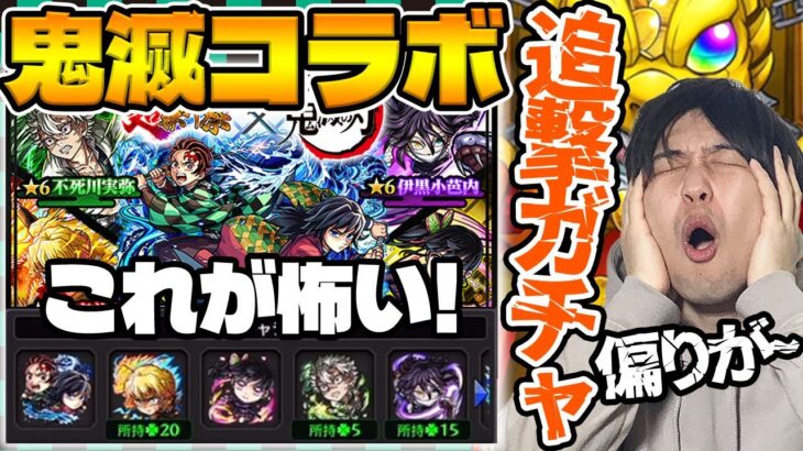 【動画まとめ】【モンスト】超獣コラボ《鬼滅の刃第4弾》『炭治郎＆義勇/善逸/カナヲ/不死川/伊黒』狙いで追撃していきます。カラサワも引くよ。