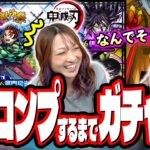 【動画まとめ】【また飛んだ…】超獣神祭×鬼滅の刃コラボ第4弾を2人でフルコンプするまでガチャしたら…【モンスト】