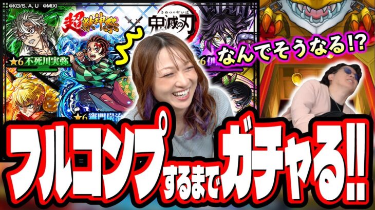 【動画まとめ】【また飛んだ…】超獣神祭×鬼滅の刃コラボ第4弾を2人でフルコンプするまでガチャしたら…【モンスト】