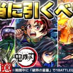 【動画まとめ】【モンスト】※いま知るべきコラボの重要な注意点や当たりキャラはこれだ！《鬼滅の刃第4弾》コラボガチャは引くべき？今週のモンストをまとめるしゃーぺんニュース！#348