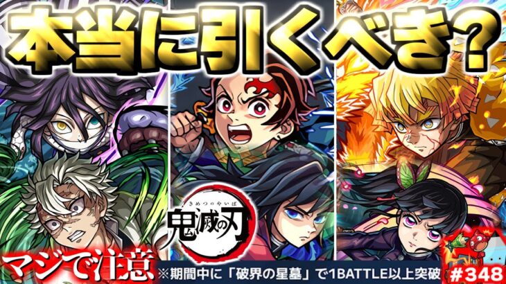 【動画まとめ】【モンスト】※いま知るべきコラボの重要な注意点や当たりキャラはこれだ！《鬼滅の刃第4弾》コラボガチャは引くべき？今週のモンストをまとめるしゃーぺんニュース！#348