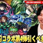 【動画まとめ】【モンスト】破界の星墓・黎絶ガチパ更新の救世主、書庫オーブ回収覇権キャラなど超大当たりコラボキャラが狙えるが…本当に引くべき！？『鬼滅の刃コラボ第4弾』ガチャキャラ5体を考察！【しろ】