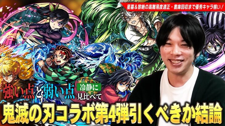 【動画まとめ】【モンスト】破界の星墓・黎絶ガチパ更新の救世主、書庫オーブ回収覇権キャラなど超大当たりコラボキャラが狙えるが…本当に引くべき！？『鬼滅の刃コラボ第4弾』ガチャキャラ5体を考察！【しろ】