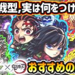 【動画まとめ】【鬼滅コラボ】※超戦型解放は？おすすめの実はどれ？厳選したいけど迷っている方へ『所持数別』におすすめの実を紹介！鬼滅コラボ第4弾《全5体》善逸・炭治郎&義勇・不死川実弥・栗花落カナヲ・伊黒小芭内