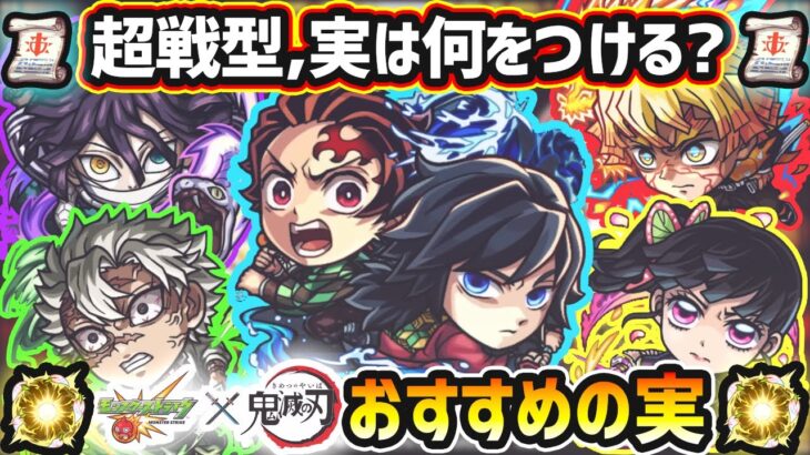 【動画まとめ】【鬼滅コラボ】※超戦型解放は？おすすめの実はどれ？厳選したいけど迷っている方へ『所持数別』におすすめの実を紹介！鬼滅コラボ第4弾《全5体》善逸・炭治郎&義勇・不死川実弥・栗花落カナヲ・伊黒小芭内