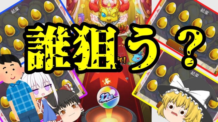 【動画まとめ】【モンスト】4人で引いて最大5体の限定キャラを手に入れよう！【ゆっくり実況】マリエモン番外編#10