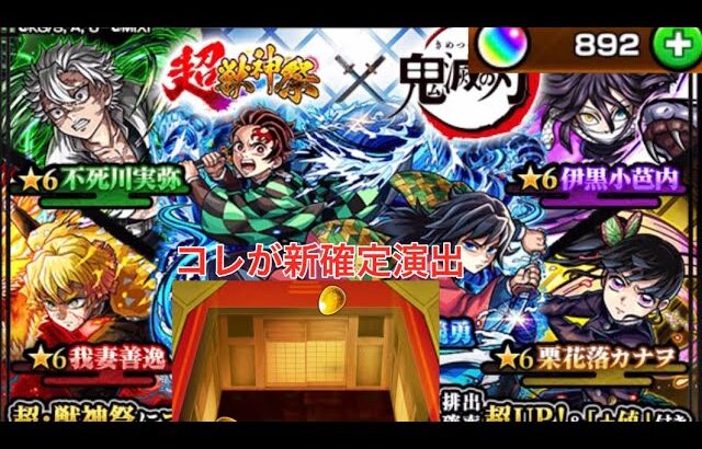 【動画まとめ】【モンスト】ガチャ！『鬼滅の刃×超獣神祭』コラボ第4弾！天国か地獄かオーブ890個ぶっ込んでコンプを目指す✨台パンと音量に注意⚠️ #モンスト #鬼滅の刃 #第4弾 #コラボ