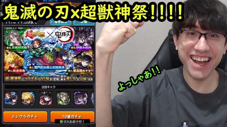 【動画まとめ】【モンスト】鬼滅の刃ｘ超獣神祭コラボガチャ！！新キャラ5体狙い！！