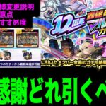 【動画まとめ】【轟絶感謝マルチガチャ】最大5人ゲットになっちまったけど結局どのガチャ引くと良いの？【モンスト】