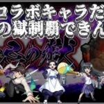 【動画まとめ】【禁忌の獄】コラボ星5キャラだけで制覇って出来るの？？？【モンスト】【ゆっくり実況】