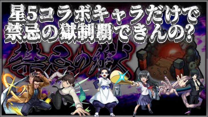 【動画まとめ】【禁忌の獄】コラボ星5キャラだけで制覇って出来るの？？？【モンスト】【ゆっくり実況】