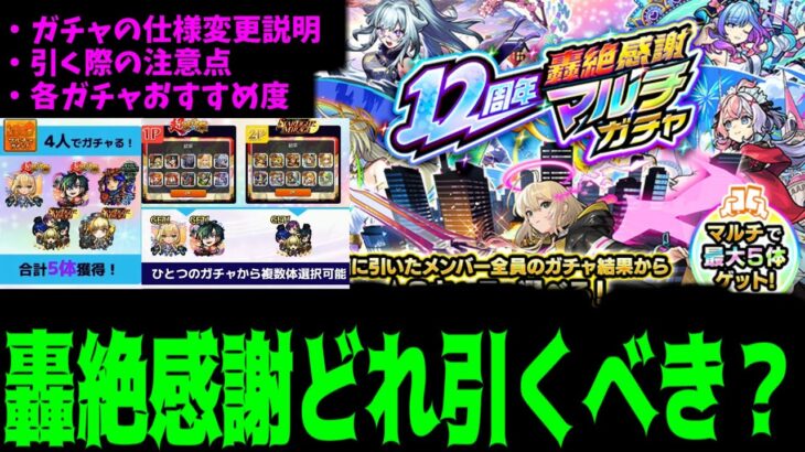 【動画まとめ】【轟絶感謝マルチガチャ】最大5人ゲットになっちまったけど結局どのガチャ引くと良いの？【モンスト】