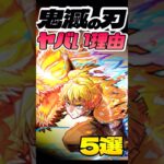 【動画まとめ】鬼滅コラボがヤバい理由5選 #モンスト #モンスターストライク #shorts