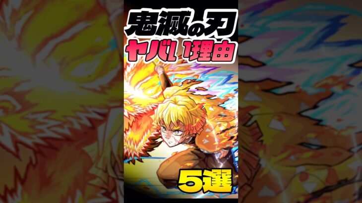 【動画まとめ】鬼滅コラボがヤバい理由5選 #モンスト #モンスターストライク #shorts