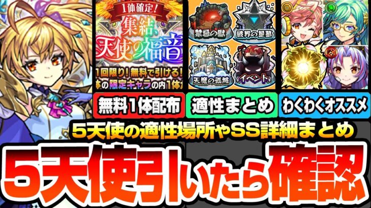 【動画まとめ】【モンスト】引いたら確認『5天使』の出来ることまとめ！無料で1体確定！SS詳細や適性場所やオススメわくわく！サンダルフォン/ラミエル/メタトロン/ザドキエル/カマエル モンフリ【へっぽこストライカー】
