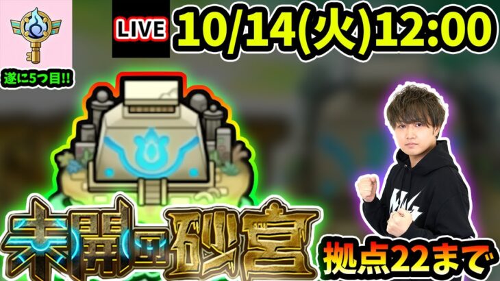 【動画まとめ】【🔴モンストライブ】ついに5つ目のソウルキー獲得へ！未開の砂宮《拠点22》まで生放送で攻略！【けーどら】