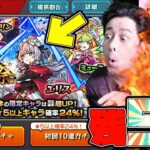 【動画まとめ】残り5分の滑り込み激獣神祭24%で未所持限定『エリス』を爆引きしたい配信者の男性【モンスト】【ぎこちゃん】【モンスターストライク】